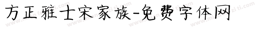 方正雅士宋家族字体转换