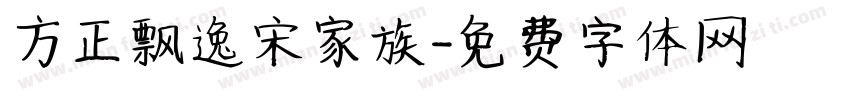 方正飘逸宋家族字体转换