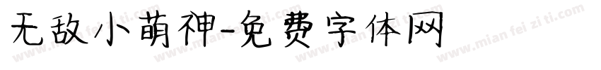 无敌小萌神字体转换