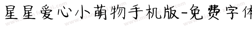星星爱心小萌物手机版字体转换