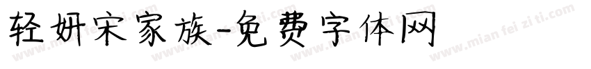 轻妍宋家族字体转换