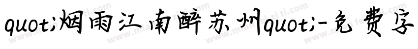 quot;烟雨江南醉苏州quot;字体转换