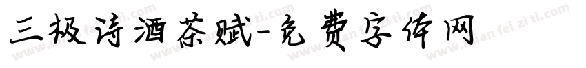 三极诗酒茶赋字体转换