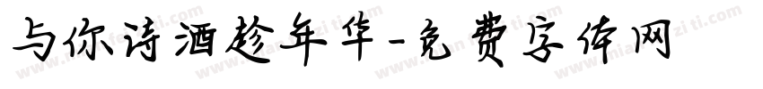 与你诗酒趁年华字体转换