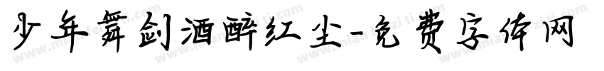 少年舞剑酒醉红尘字体转换