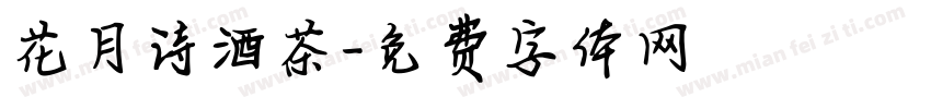 花月诗酒茶字体转换