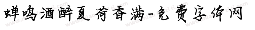 蝉鸣酒醉夏荷香满字体转换