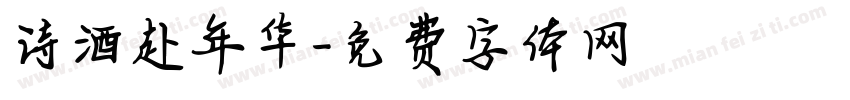 诗酒赴年华字体转换