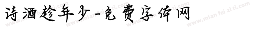 诗酒趁年少字体转换