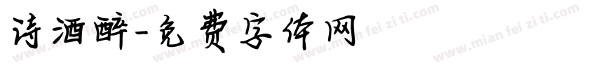 诗酒醉字体转换
