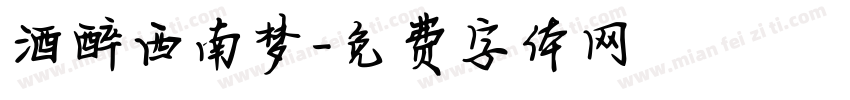 酒醉西南梦字体转换