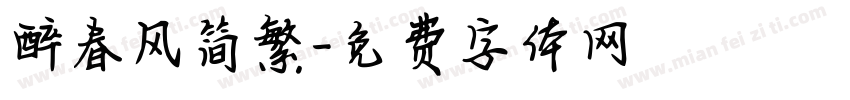醉春风简繁字体转换