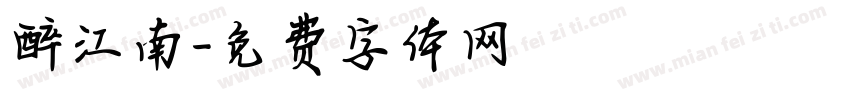 醉江南字体转换