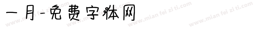 一月字体转换