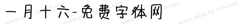 一月十六字体转换