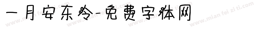 一月安东令字体转换