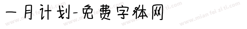 一月计划字体转换