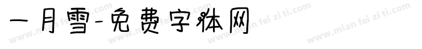 一月雪字体转换