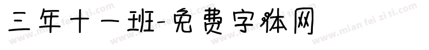 三年十一班字体转换