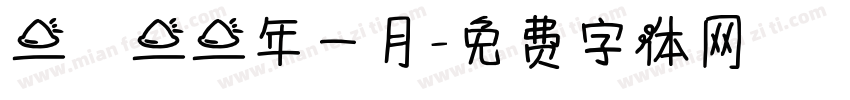 二〇二二年一月字体转换