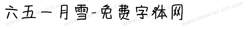 六五一月雪字体转换
