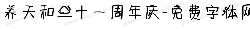 养天和二十一周年庆字体转换