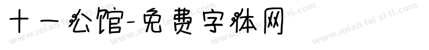 十一公馆字体转换