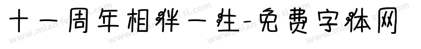 十一周年相伴一生字体转换