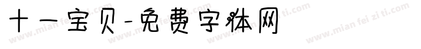 十一宝贝字体转换