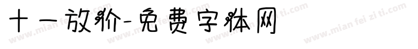 十一放价字体转换