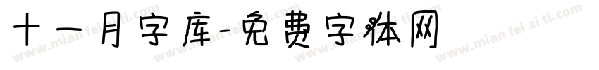 十一月字库字体转换