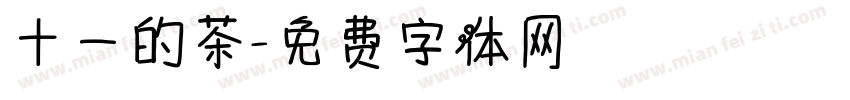 十一的茶字体转换