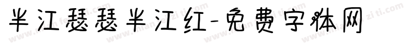 半江瑟瑟半江红字体转换