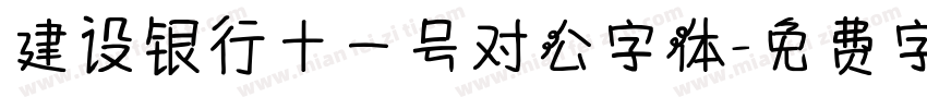 建设银行十一号对公字体字体转换