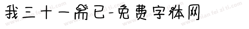 我三十一而已字体转换