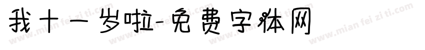 我十一岁啦字体转换
