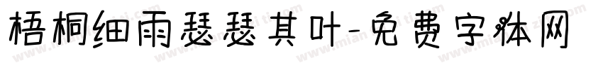 梧桐细雨瑟瑟其叶字体转换