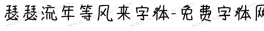 瑟瑟流年等风来字体字体转换