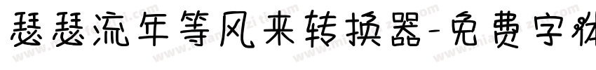 瑟瑟流年等风来转换器字体转换
