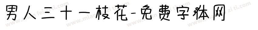 男人三十一枝花字体转换