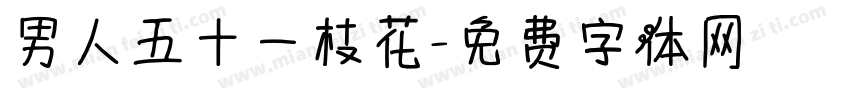 男人五十一枝花字体转换