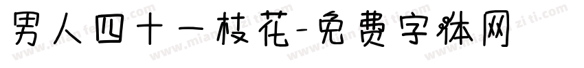 男人四十一枝花字体转换
