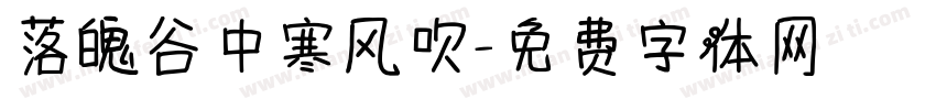 落魄谷中寒风吹字体转换