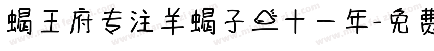 蝎王府专注羊蝎子二十一年字体转换