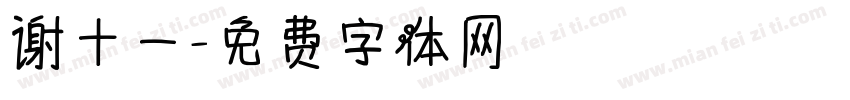 谢十一字体转换