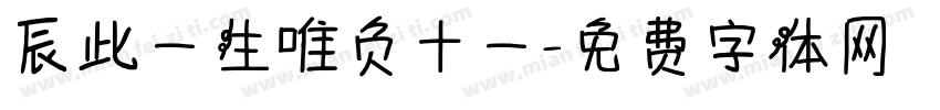 辰此一生唯负十一字体转换