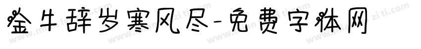 金牛辞岁寒风尽字体转换