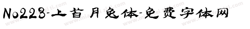 No223-上首月兔体字体转换