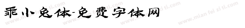 乖小兔体字体转换