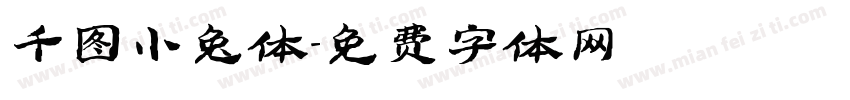 千图小兔体字体转换